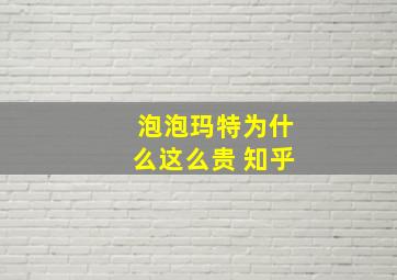 泡泡玛特为什么这么贵 知乎